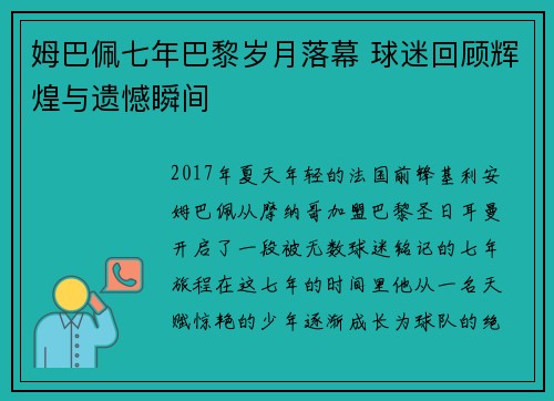 姆巴佩七年巴黎岁月落幕 球迷回顾辉煌与遗憾瞬间