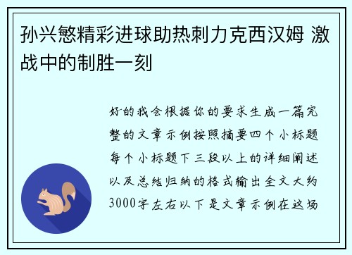 孙兴慜精彩进球助热刺力克西汉姆 激战中的制胜一刻