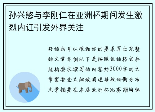 孙兴慜与李刚仁在亚洲杯期间发生激烈内讧引发外界关注