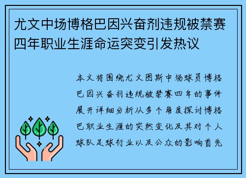尤文中场博格巴因兴奋剂违规被禁赛四年职业生涯命运突变引发热议