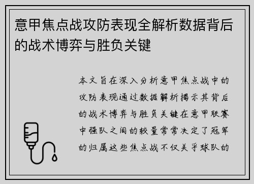 意甲焦点战攻防表现全解析数据背后的战术博弈与胜负关键