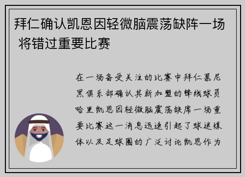 拜仁确认凯恩因轻微脑震荡缺阵一场 将错过重要比赛 拜仁确认凯恩因轻微脑震荡缺阵一场 将错过重要比赛