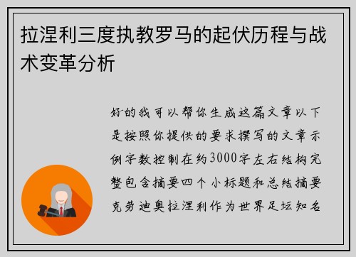 拉涅利三度执教罗马的起伏历程与战术变革分析 拉涅利三度执教罗马的起伏历程与战术变革分析