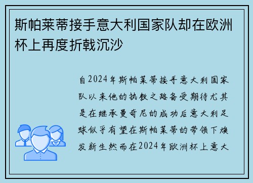 斯帕莱蒂接手意大利国家队却在欧洲杯上再度折戟沉沙