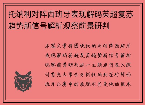 托纳利对阵西班牙表现解码英超复苏趋势新信号解析观察前景研判 托纳利对阵西班牙表现解码英超复苏趋势新信号解析观察前景研判