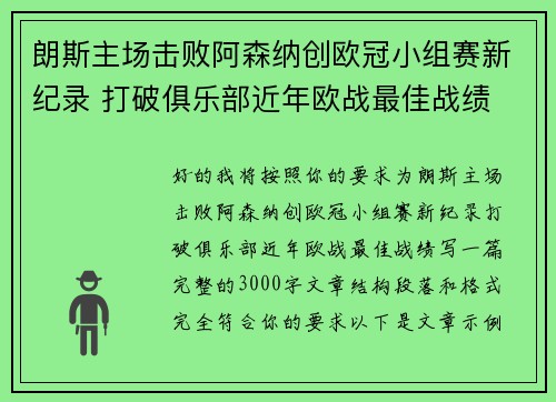 朗斯主场击败阿森纳创欧冠小组赛新纪录 打破俱乐部近年欧战最佳战绩 朗斯主场击败阿森纳创欧冠小组赛新纪录 打破俱乐部近年欧战最佳战绩