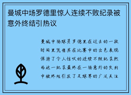 曼城中场罗德里惊人连续不败纪录被意外终结引热议 曼城中场罗德里惊人连续不败纪录被意外终结引热议