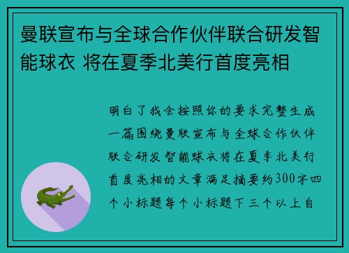 曼联宣布与全球合作伙伴联合研发智能球衣 将在夏季北美行首度亮相 曼联宣布与全球合作伙伴联合研发智能球衣 将在夏季北美行首度亮相