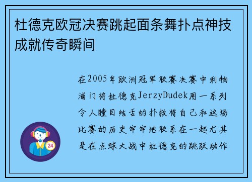 杜德克欧冠决赛跳起面条舞扑点神技成就传奇瞬间