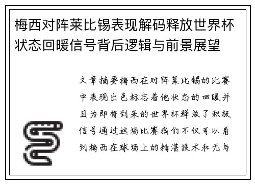 梅西对阵莱比锡表现解码释放世界杯状态回暖信号背后逻辑与前景展望 梅西对阵莱比锡表现解码释放世界杯状态回暖信号背后逻辑与前景展望