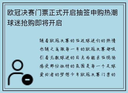 欧冠决赛门票正式开启抽签申购热潮球迷抢购即将开启