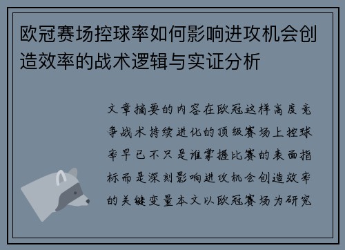 欧冠赛场控球率如何影响进攻机会创造效率的战术逻辑与实证分析 欧冠赛场控球率如何影响进攻机会创造效率的战术逻辑与实证分析