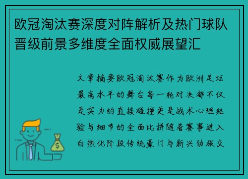 欧冠淘汰赛深度对阵解析及热门球队晋级前景多维度全面权威展望汇