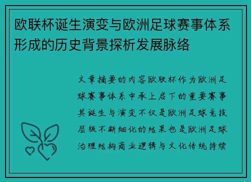 欧联杯诞生演变与欧洲足球赛事体系形成的历史背景探析发展脉络 欧联杯诞生演变与欧洲足球赛事体系形成的历史背景探析发展脉络