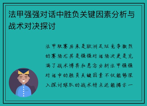 法甲强强对话中胜负关键因素分析与战术对决探讨 法甲强强对话中胜负关键因素分析与战术对决探讨