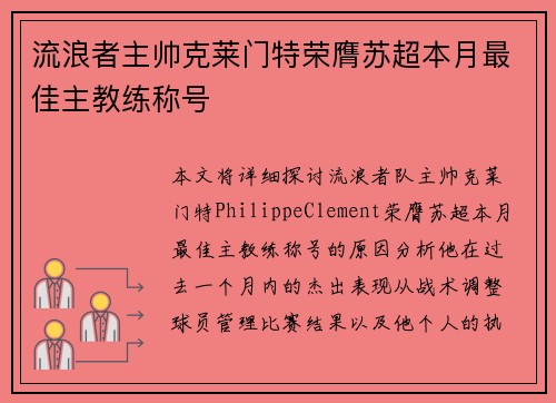 流浪者主帅克莱门特荣膺苏超本月最佳主教练称号