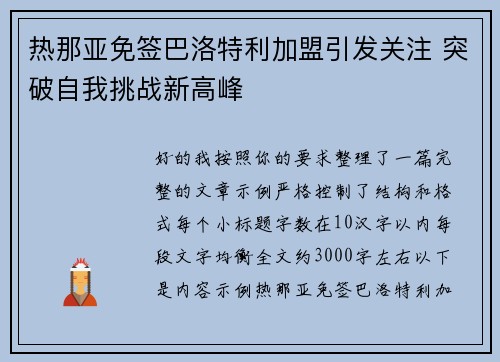热那亚免签巴洛特利加盟引发关注 突破自我挑战新高峰
