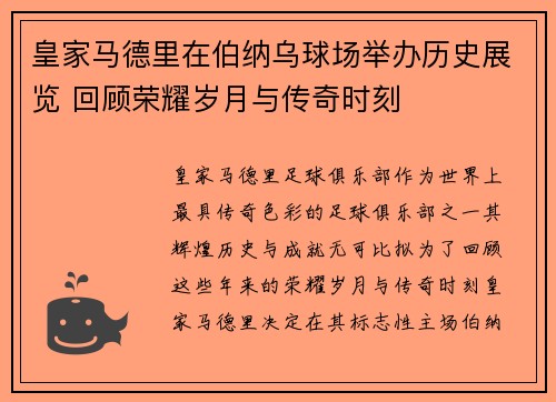 皇家马德里在伯纳乌球场举办历史展览 回顾荣耀岁月与传奇时刻 皇家马德里在伯纳乌球场举办历史展览 回顾荣耀岁月与传奇时刻