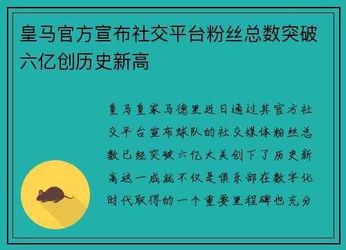 皇马官方宣布社交平台粉丝总数突破六亿创历史新高