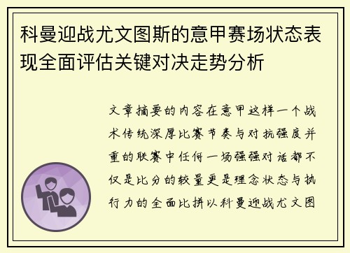 科曼迎战尤文图斯的意甲赛场状态表现全面评估关键对决走势分析