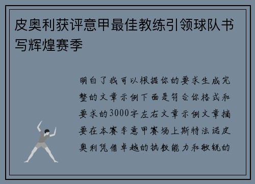 皮奥利获评意甲最佳教练引领球队书写辉煌赛季 皮奥利获评意甲最佳教练引领球队书写辉煌赛季